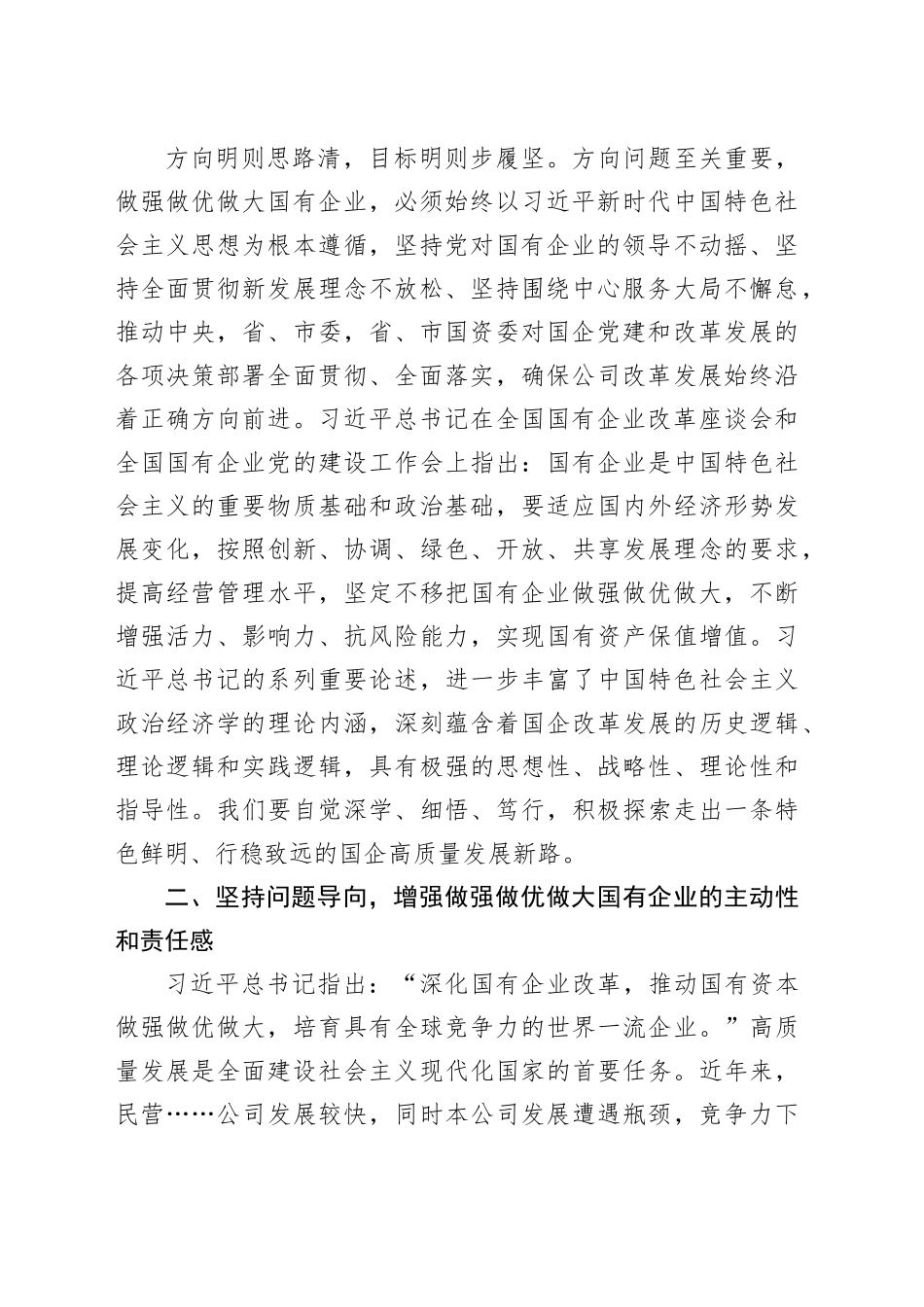 读总书记《坚定不移把国有企业做强做优做大》重要论述心得体会（发言）_第2页