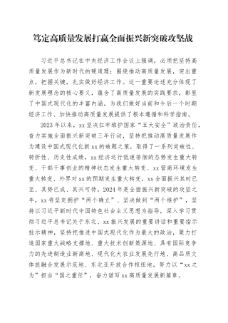 笃定高质量发展 打赢全面振兴新突破攻坚战