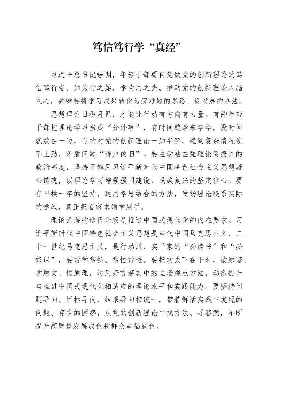 笃信笃行学“真经”_第1页