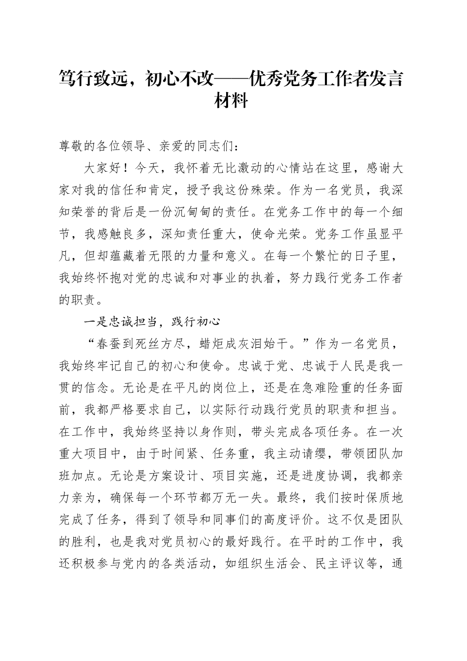 笃行致远，初心不改——优秀党务工作者发言材料_第1页