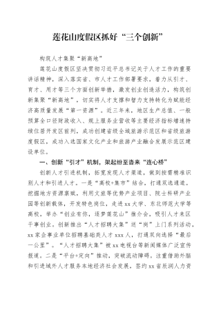 度假区抓好“三个创新”构筑人才集聚“新高地”