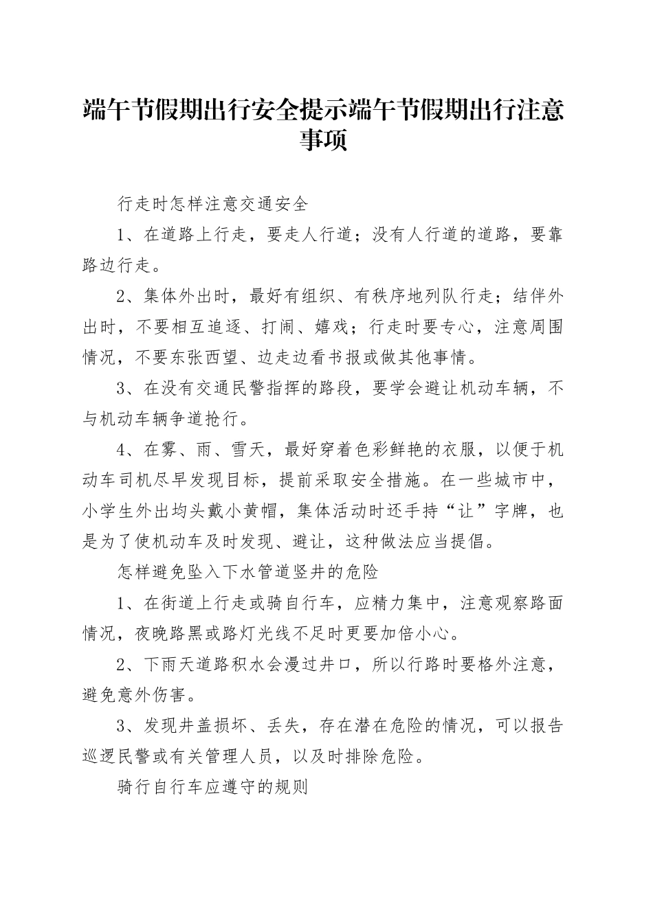 端午节假期出行安全提示端午节假期出行注意事项_第1页