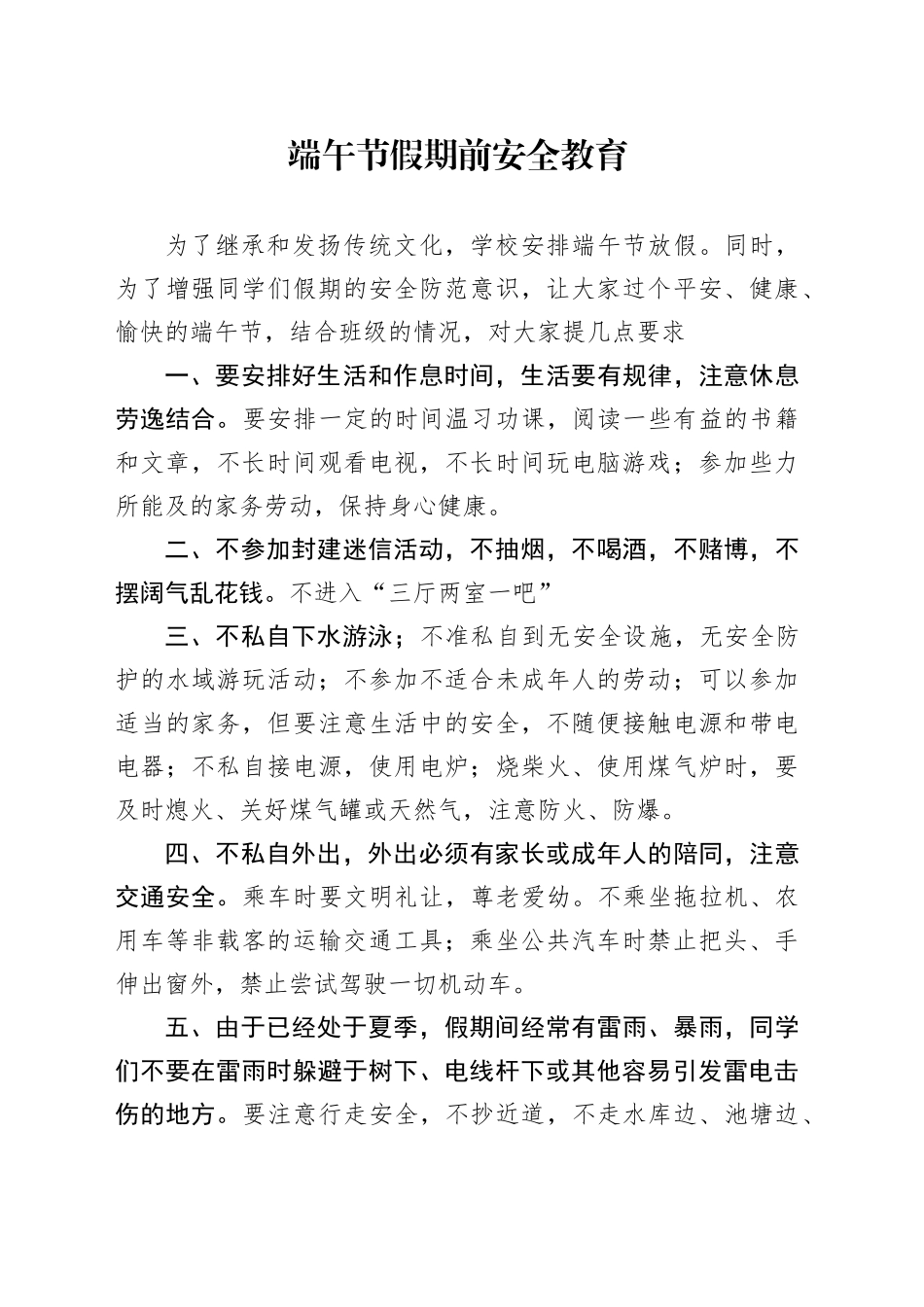 端午节假期前安全教育_第1页