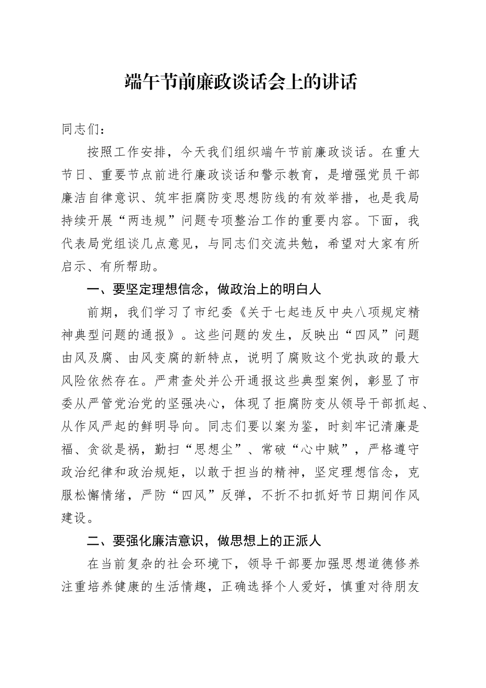 端午节前廉政谈话会上的讲话_第1页
