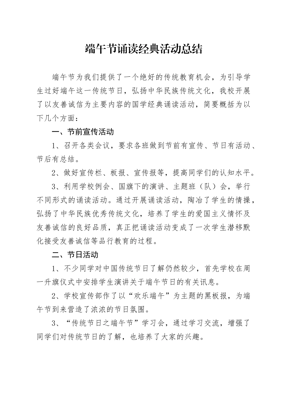 端午节诵读经典活动总结_第1页