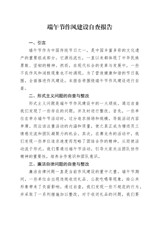 端午节作风建设自查报告