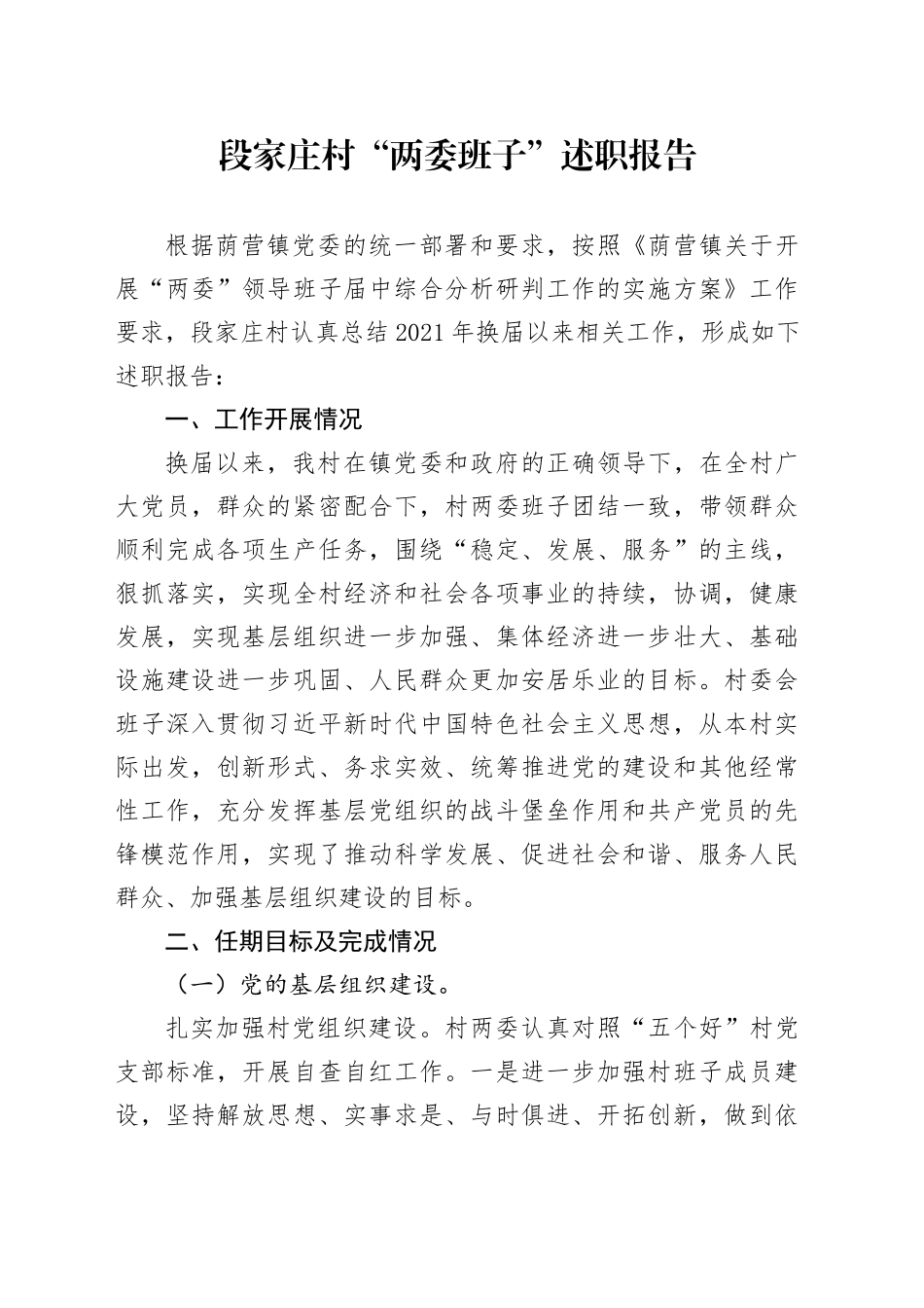 段家庄村“两委班子”述职报告_第1页