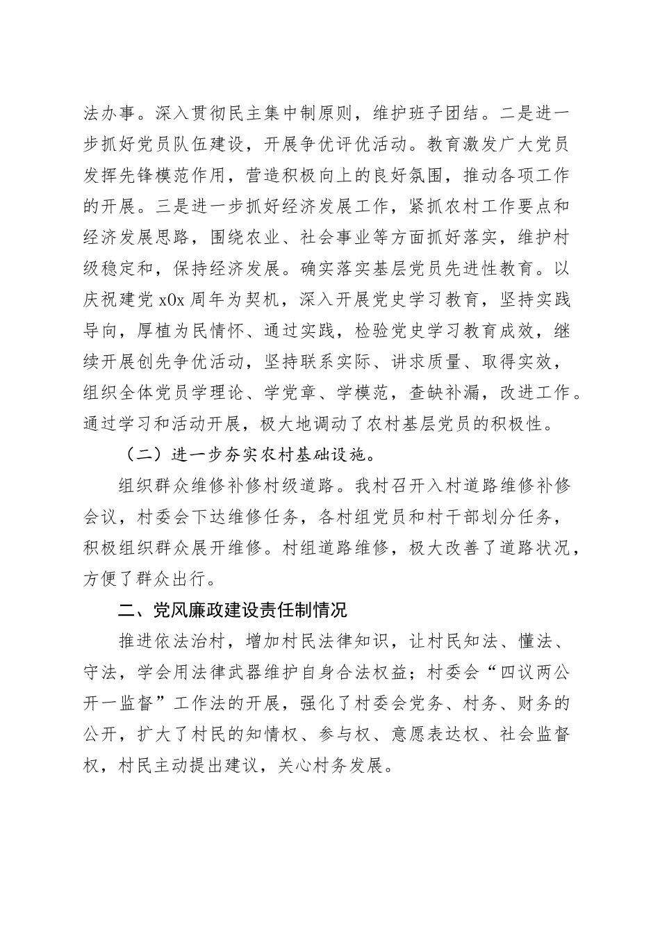 段家庄村“两委班子”述职报告_第2页