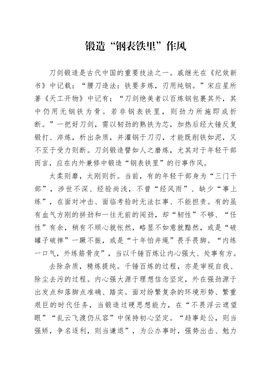 锻造“钢表铁里”作风_第1页