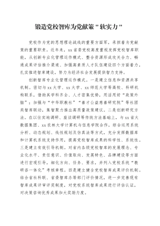 锻造党校智库为党献策＂软实力＂