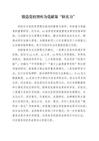 锻造党校智库为党献策“软实力”