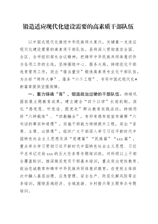 锻造适应现代化建设需要的高素质干部队伍