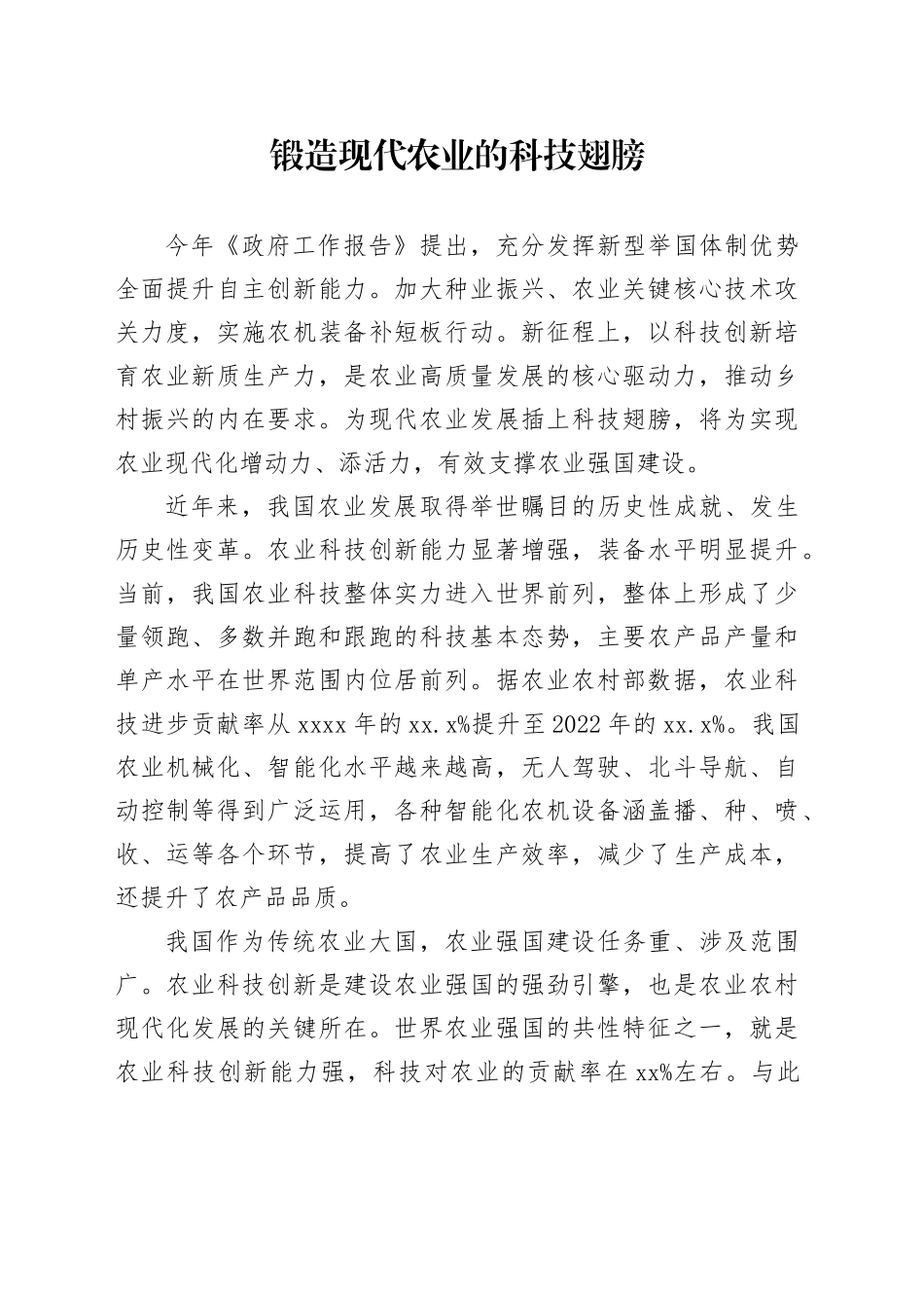 锻造现代农业的科技翅膀_第1页