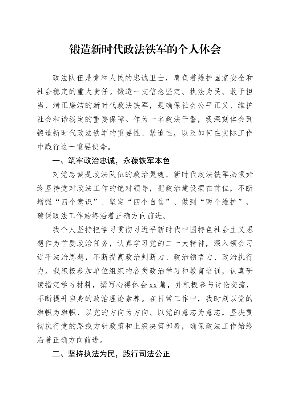 锻造新时代政法铁军的个人体会_第1页