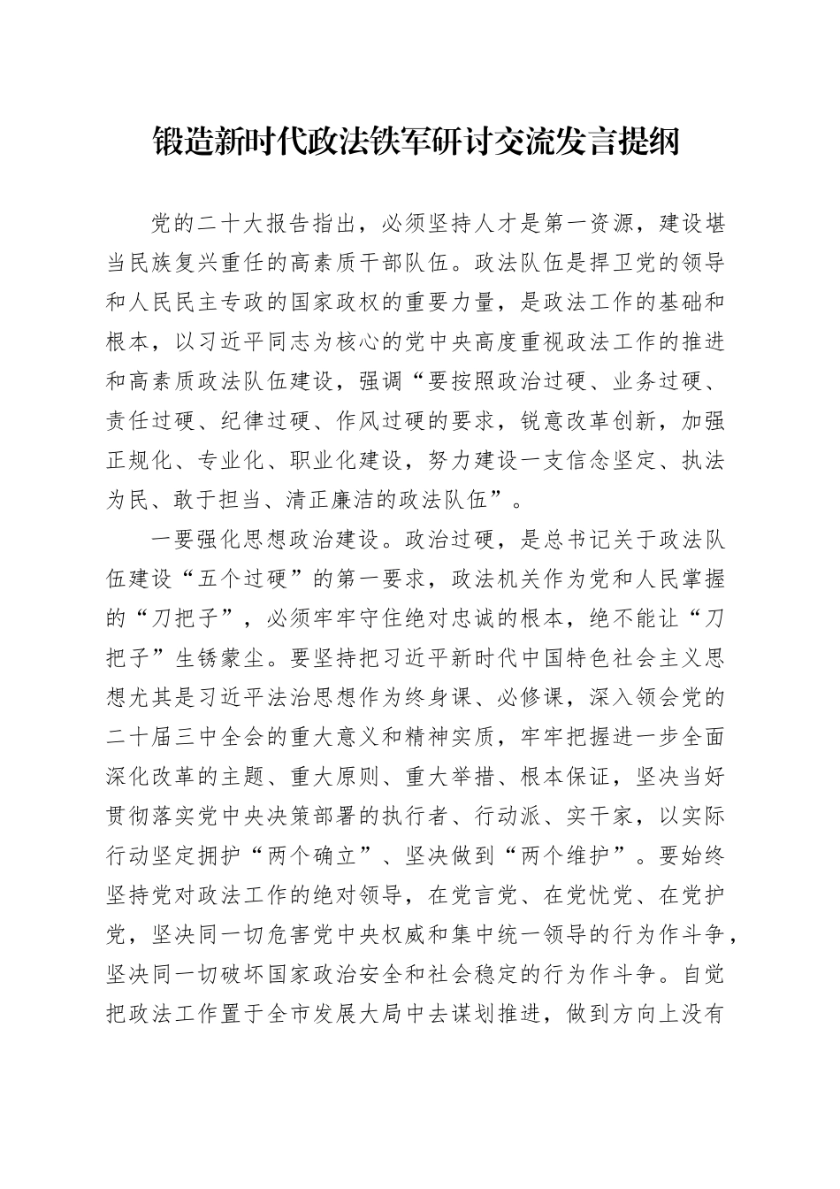 锻造新时代政法铁军研讨交流发言提纲_第1页
