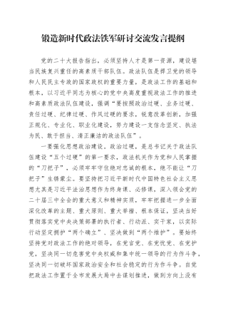锻造新时代政法铁军研讨交流发言提纲