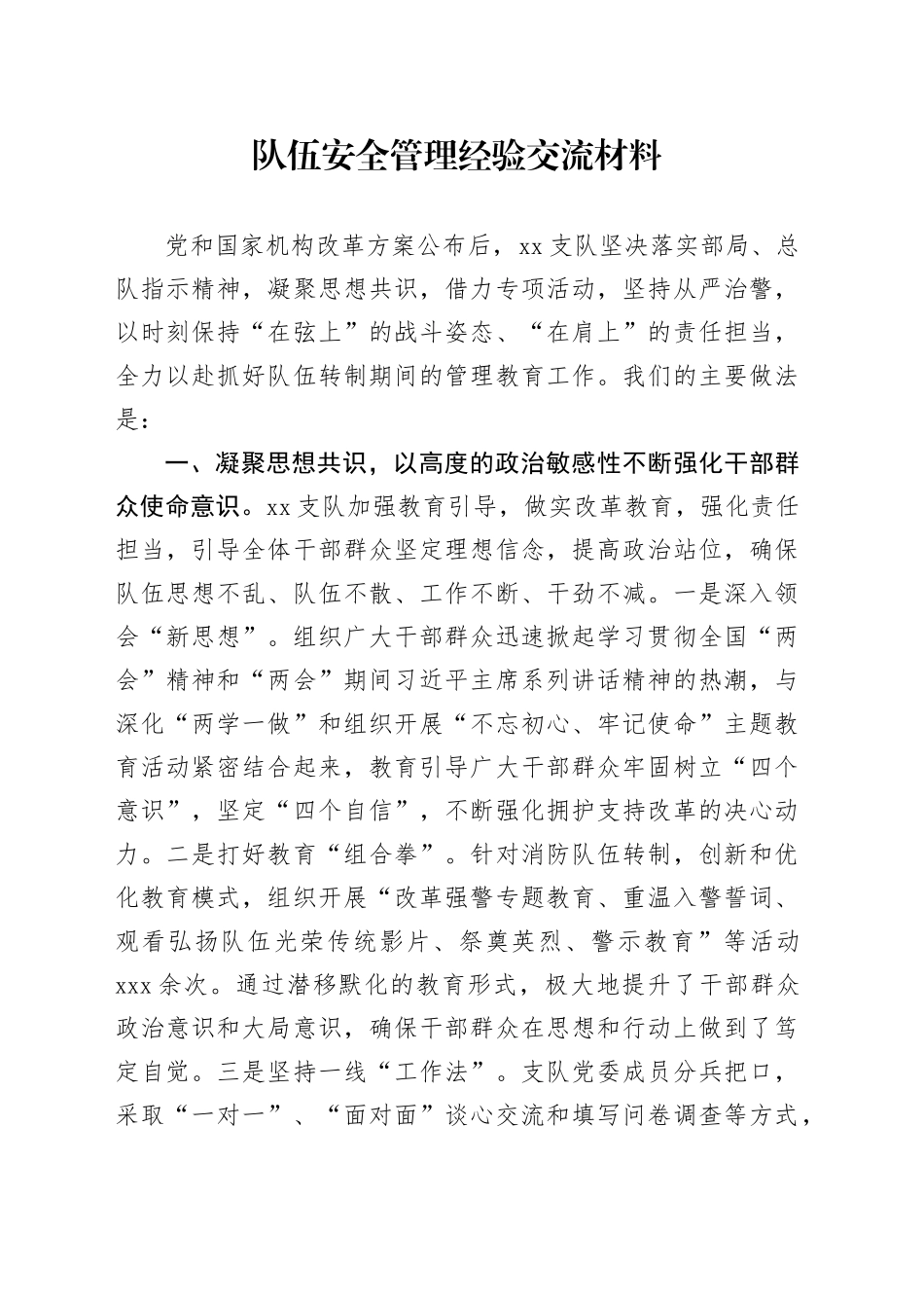 队伍安全管理经验交流材料_第1页