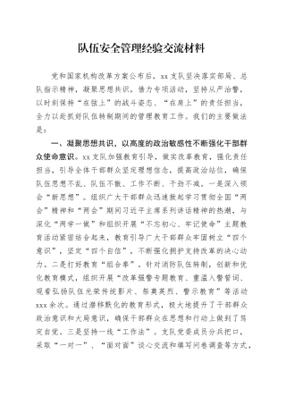 队伍安全管理经验交流材料
