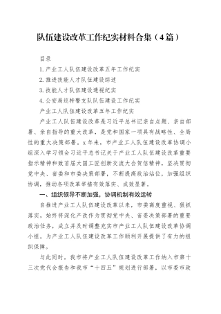 队伍建设改革工作纪实材料合集（4篇）