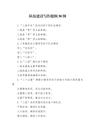 队伍建设写作提纲30例