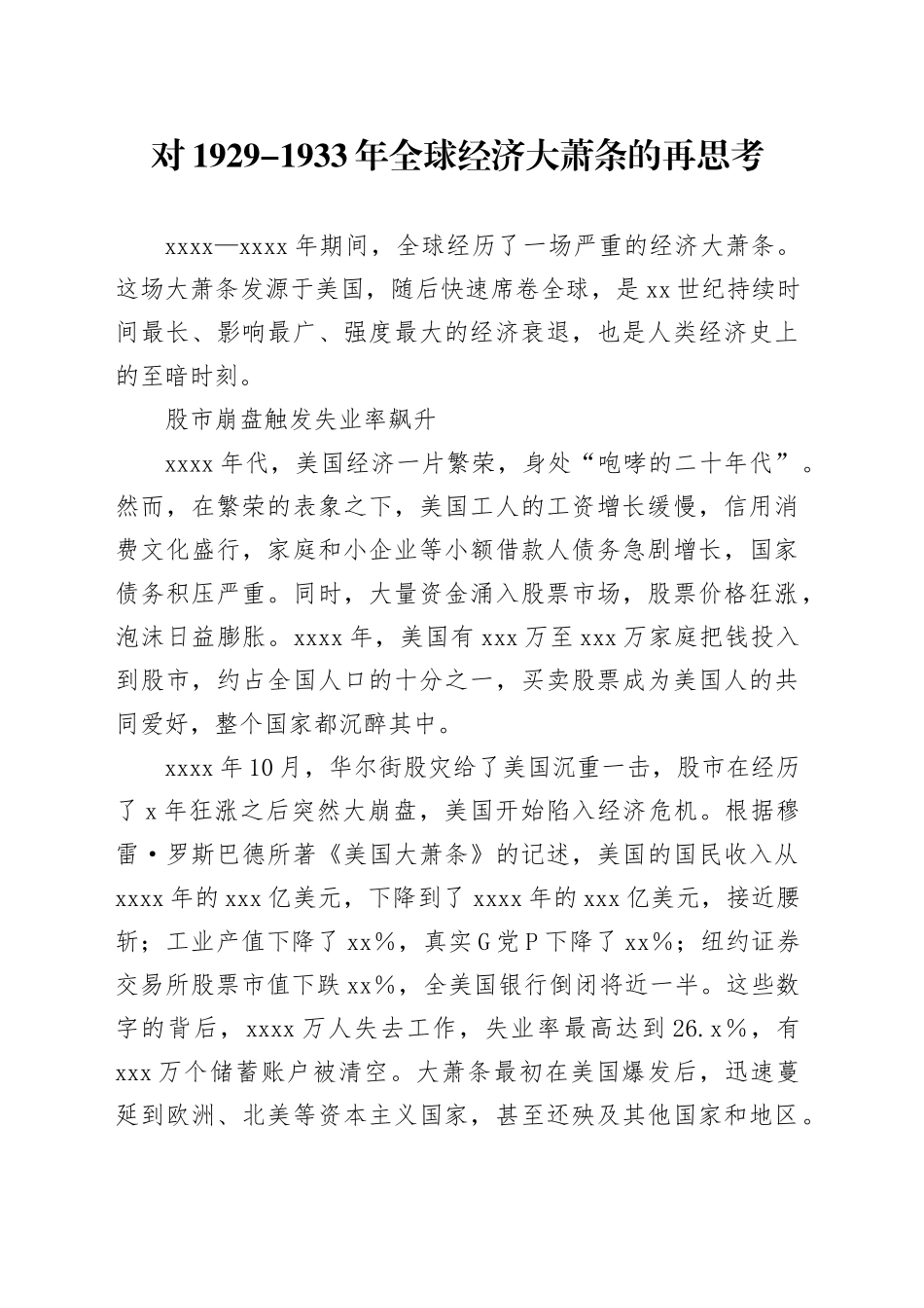 对1929-1933年全球经济大萧条的再思考_第1页