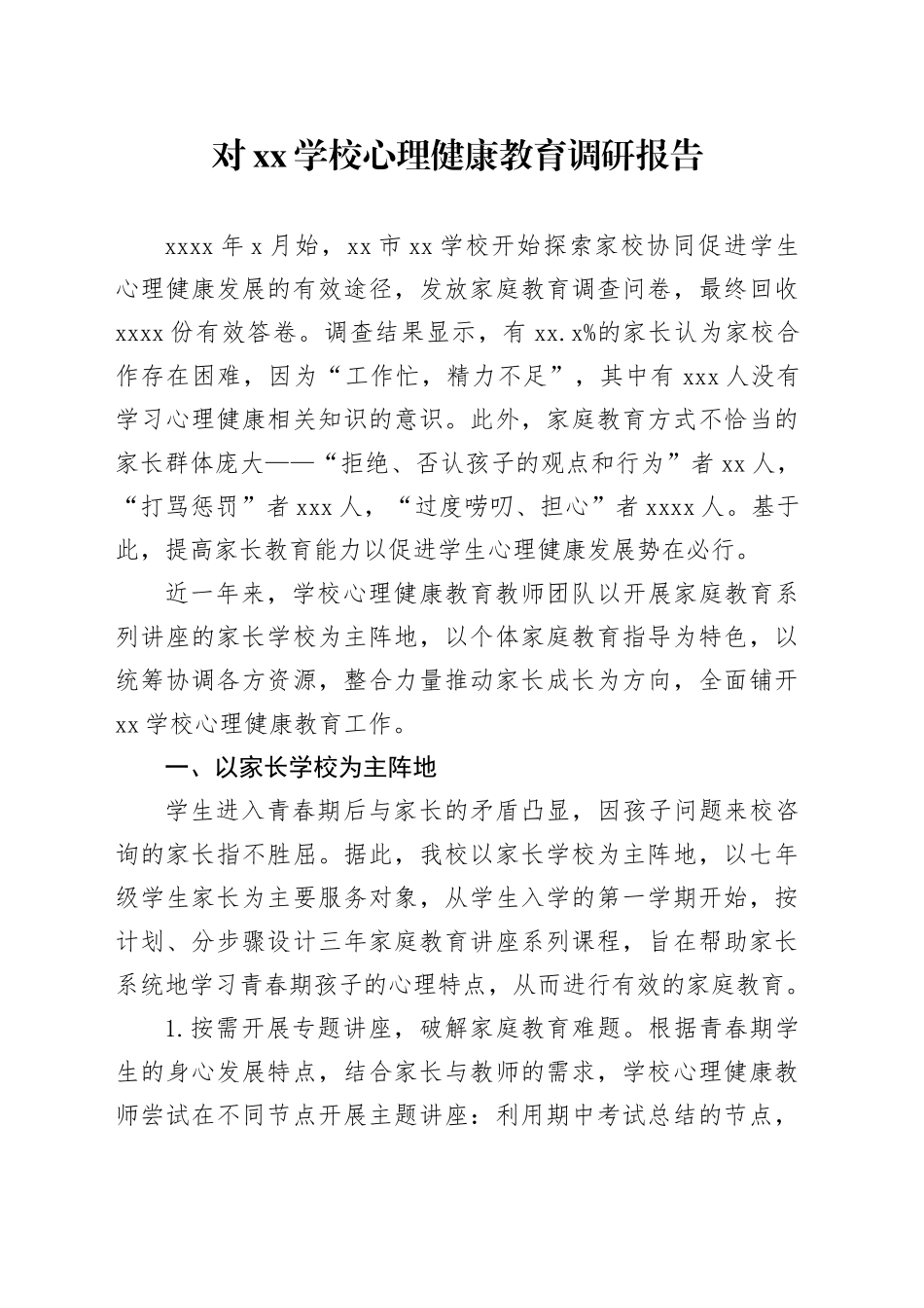 对xx学校心理健康教育调研报告_第1页