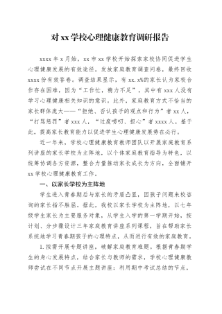 对xx学校心理健康教育调研报告
