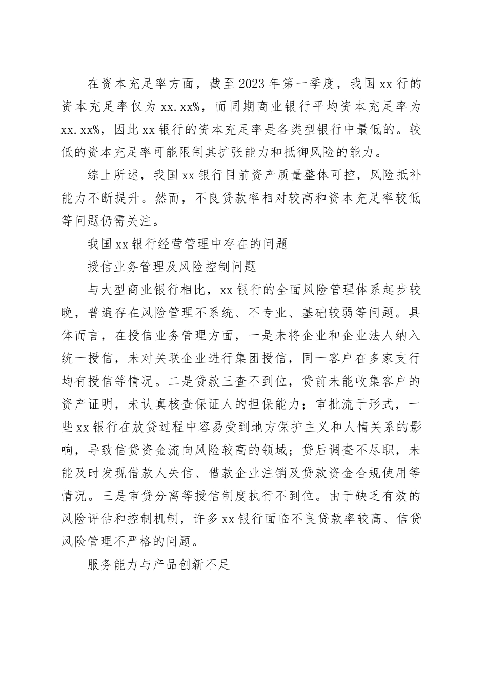 对xx银行经营管理中存在的问题及对策的思考与分析_第2页