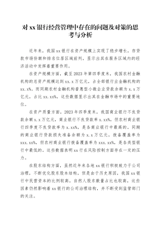 对xx银行经营管理中存在的问题及对策的思考与分析