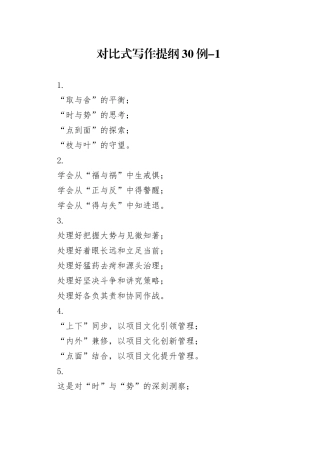 对比式写作提纲30例-1