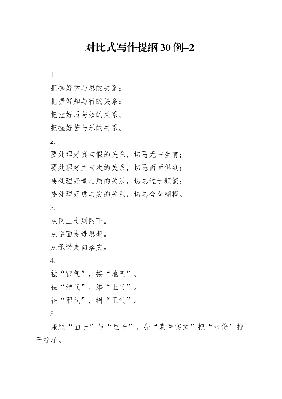 对比式写作提纲30例-2_第1页