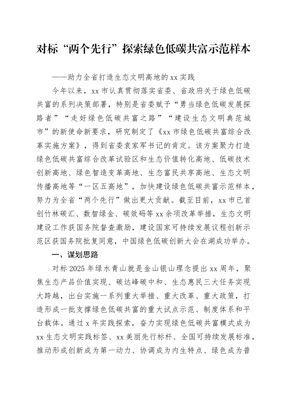 对标“两个先行”探索绿色低碳共富示范样本0929_第1页