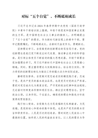 对标“五个自觉”，不断砥砺成长