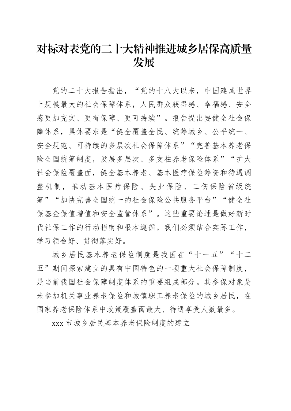 对标对表党的二十大精神 推进城乡居保高质量发展_第1页
