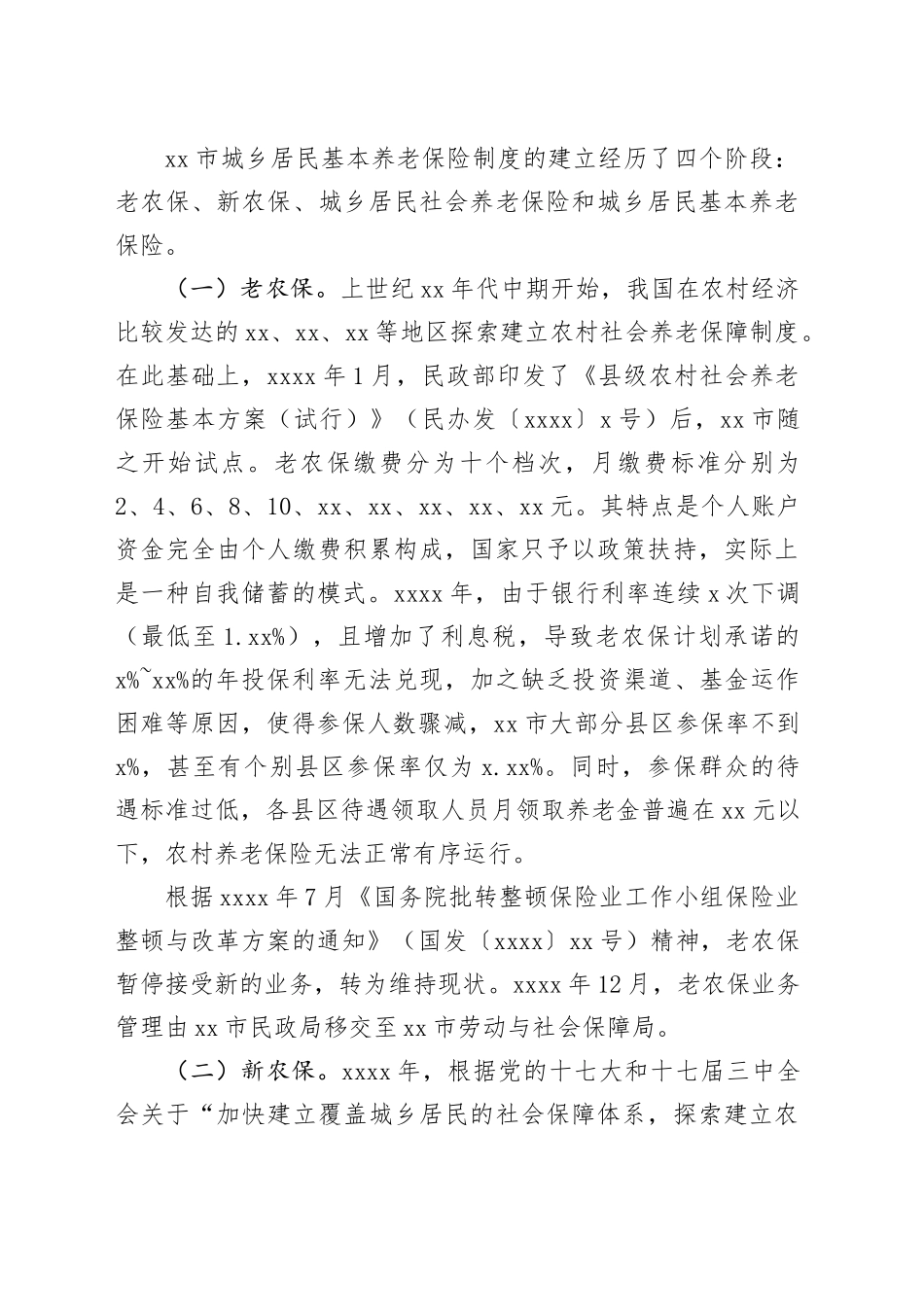 对标对表党的二十大精神 推进城乡居保高质量发展_第2页