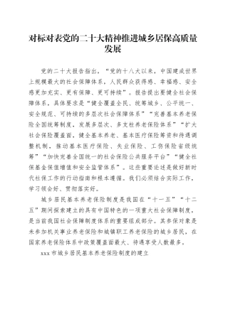 对标对表党的二十大精神 推进城乡居保高质量发展