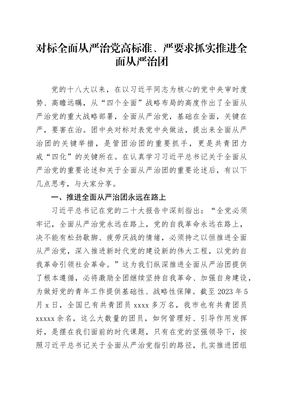 对标全面从严治党高标准、严要求抓实推进全面从严治团20240417_第1页