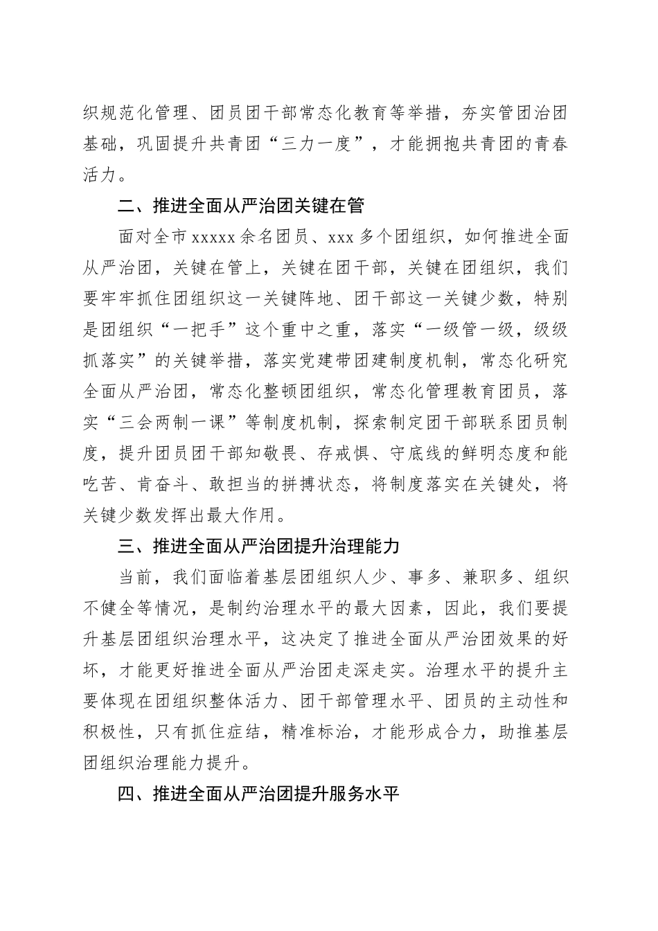 对标全面从严治党高标准、严要求抓实推进全面从严治团20240417_第2页