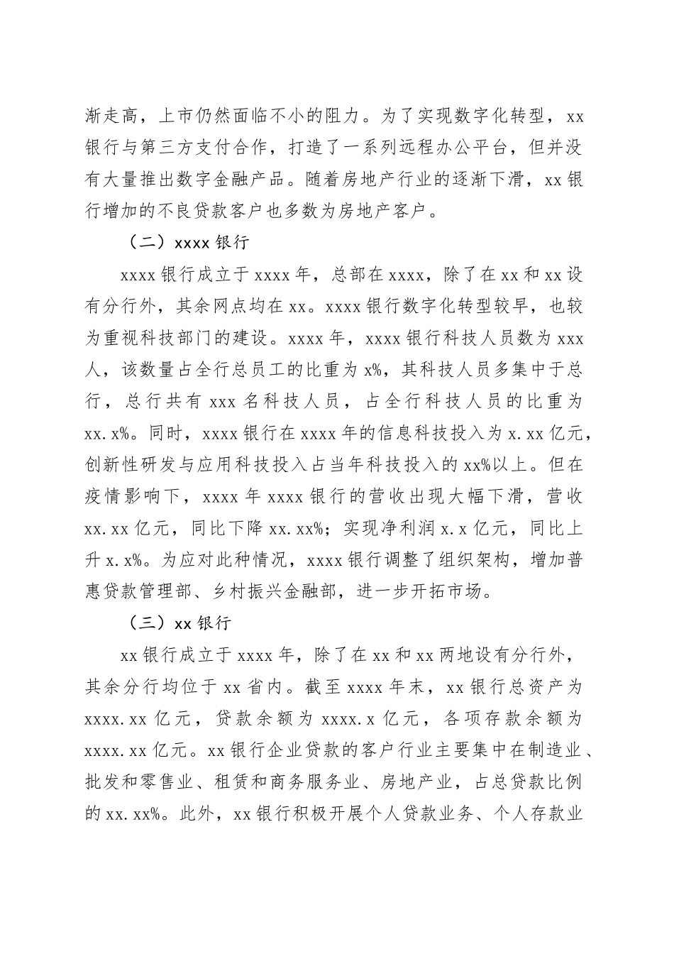 对城市商业银行数字化转型调研报告_第2页