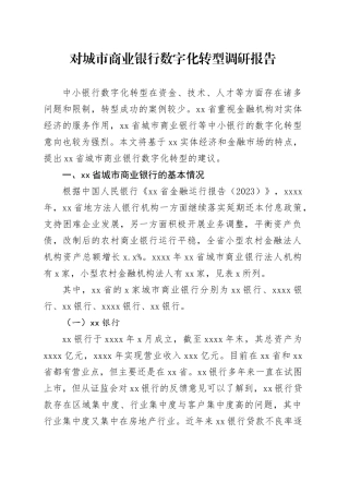 对城市商业银行数字化转型调研报告
