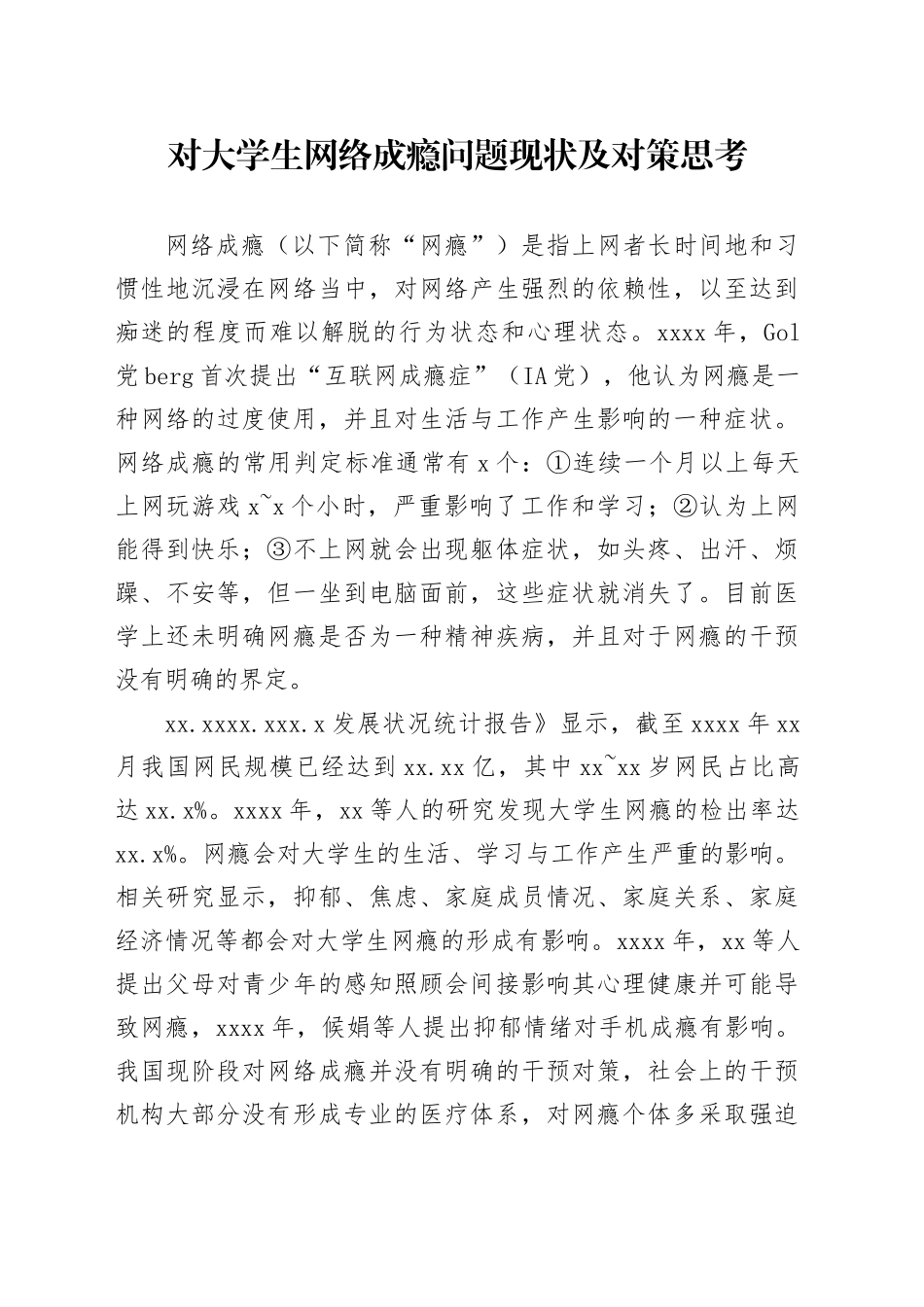 对大学生网络成瘾问题现状及对策思考_第1页