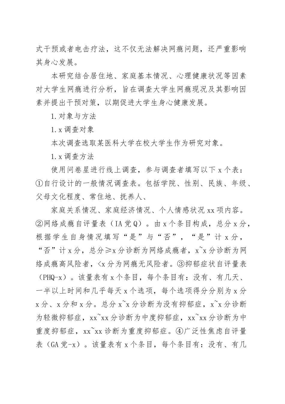 对大学生网络成瘾问题现状及对策思考_第2页