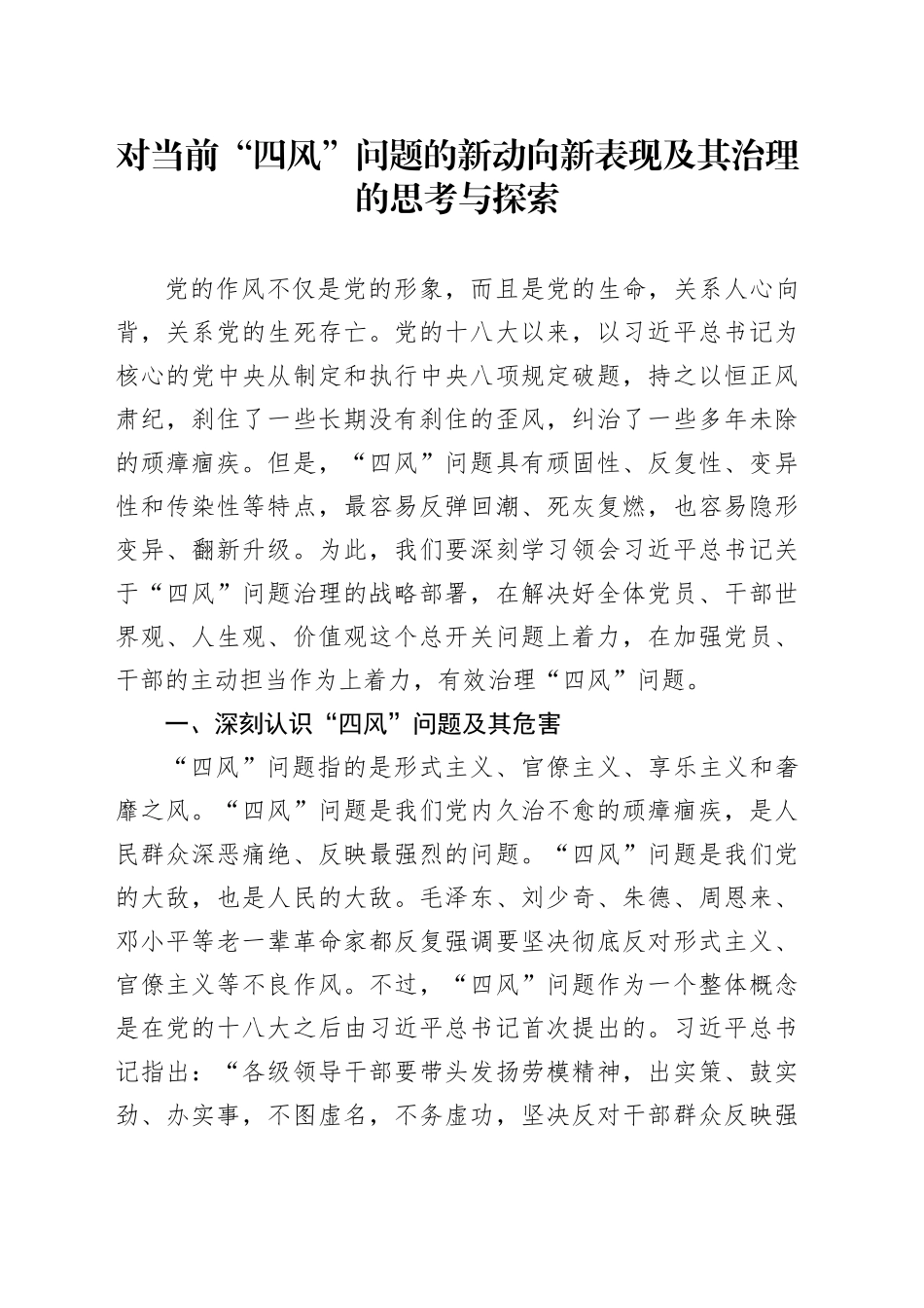 对当前“四风”问题的新动向新表现及其治理的思考与探索（调研报告）_第1页