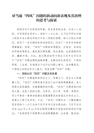 对当前“四风”问题的新动向新表现及其治理的思考与探索
