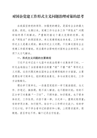 对国企党建工作形式主义问题治理对策的思考