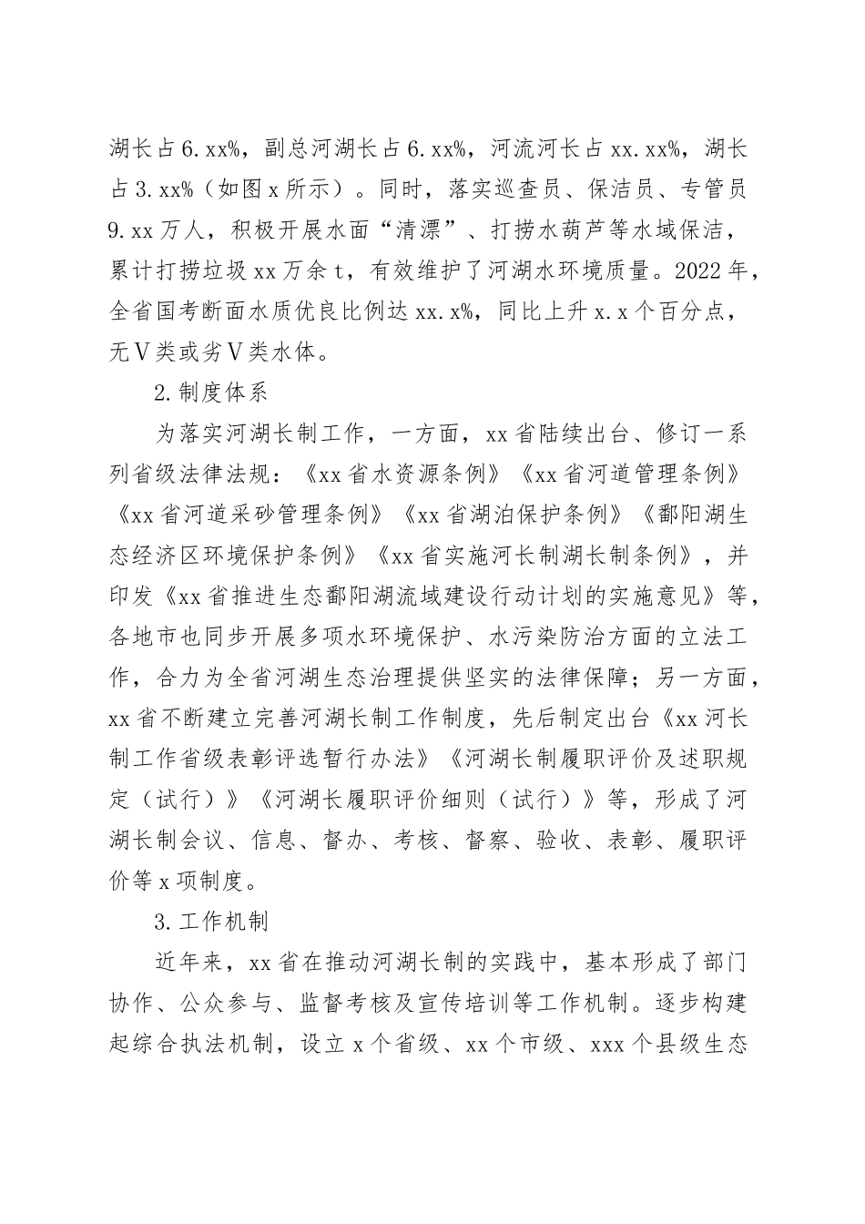 对河湖长制实施现状、存在问题及对策的建议_第2页