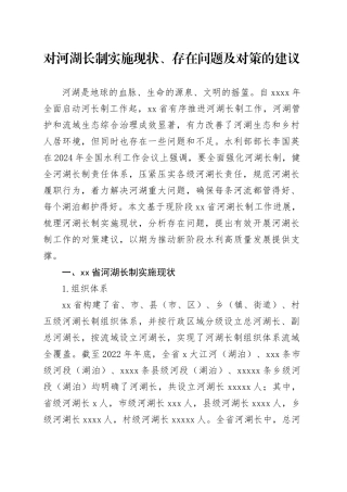 对河湖长制实施现状、存在问题及对策的建议