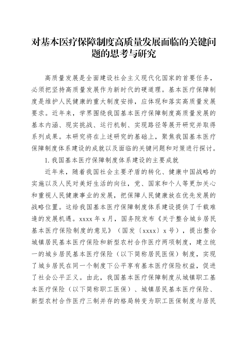 对基本医疗保障制度高质量发展面临的关键问题的思考与研究_第1页