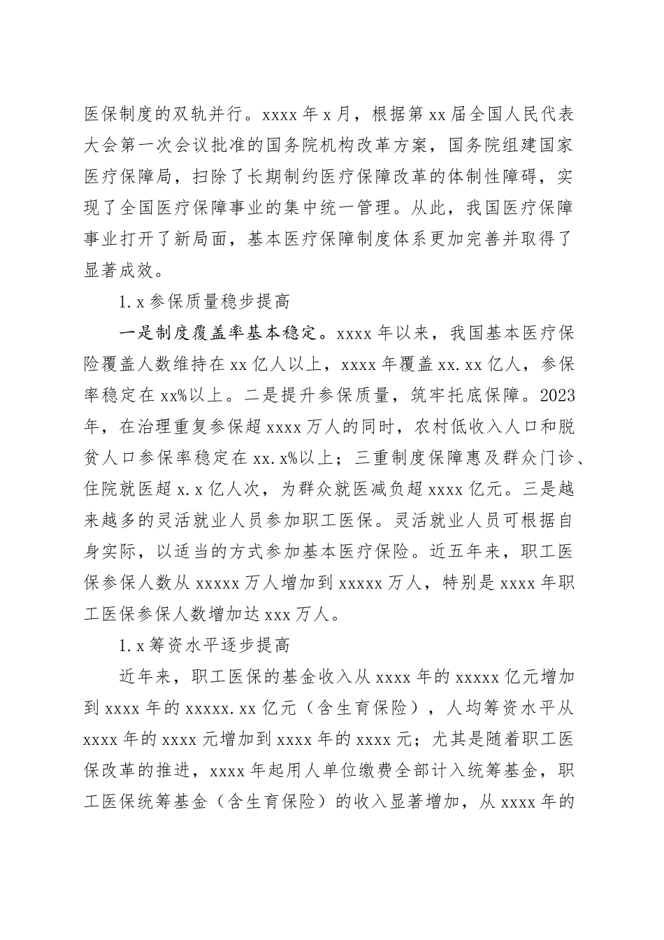 对基本医疗保障制度高质量发展面临的关键问题的思考与研究_第2页