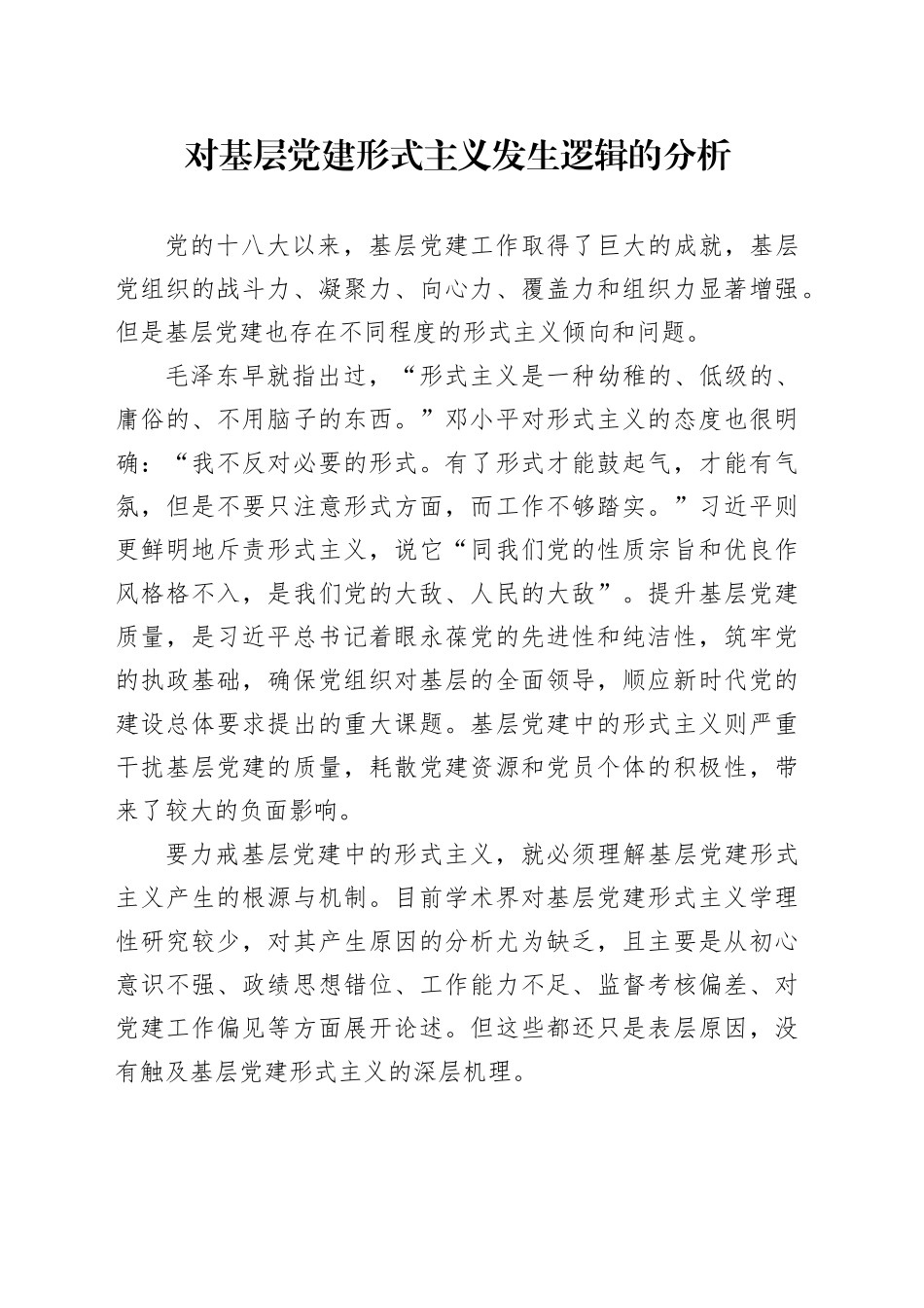 对基层党建形式主义发生逻辑的分析_第1页